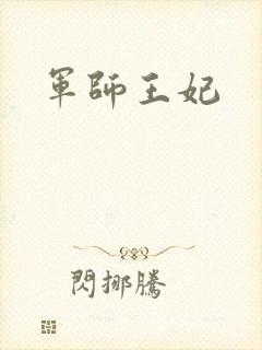 军师王妃封面