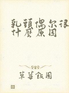 乳头偶尔很痒是什么原因