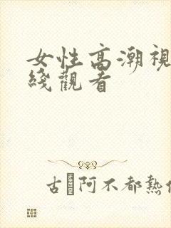 女性高潮视频在线观看