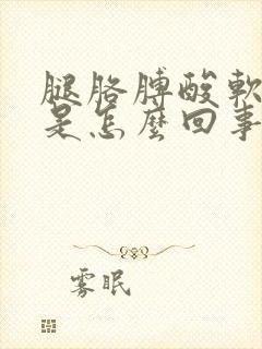 腿胳膊酸软无力是怎么回事