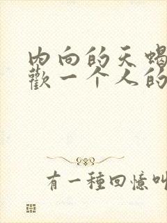 内向的天蝎男喜欢一个人的表现