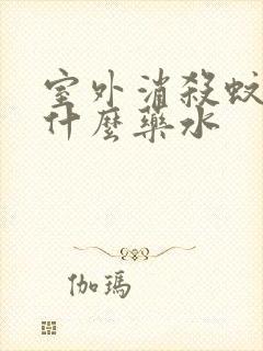 室外消杀蚊虫用什么药水