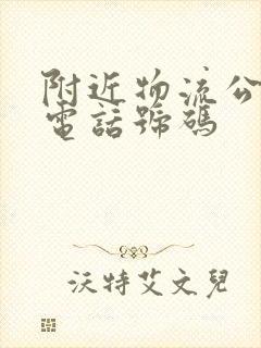 附近物流公司的电话号码