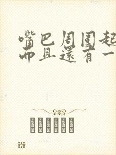 嘴巴周围起粉刺而且还有一点疼是什么原因