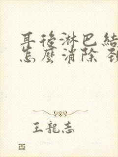 耳后淋巴结肿大怎么消除 颈部