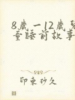 8岁一12岁儿童睡前故事封面