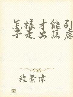 怎样才能引导孩子走出焦虑抑郁封面