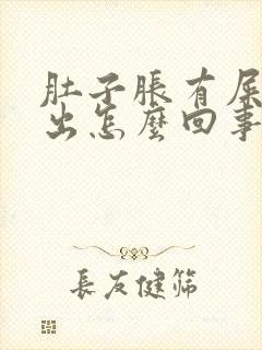 肚子胀有屎拉不出怎么回事