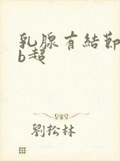 乳腺有结节钙化b超