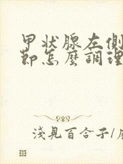 甲状腺左侧叶结节怎么调理