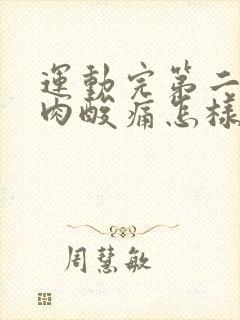 运动完第二天肌肉酸痛怎样缓解封面