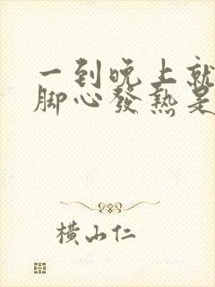 一到晚上就手心脚心发热是怎么回事