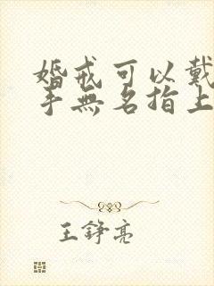 婚戒可以戴在右手无名指上吗