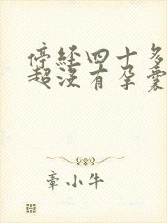 停经四十多天b超没有孕囊正常吗