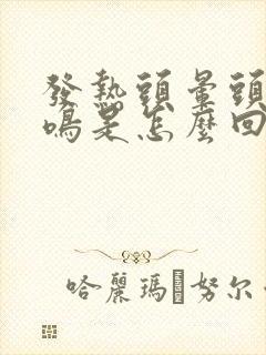 发热头晕头疼耳鸣是怎么回事