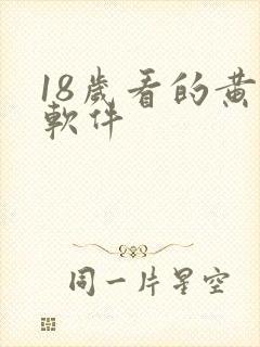 18岁看的黄片软件