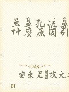 单鼻孔流鼻血是什么原因引起的呢?