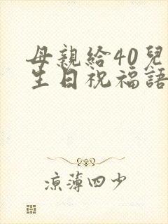 母亲给40儿子生日祝福语