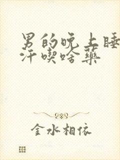 男的晚上睡觉盗汗吃啥药