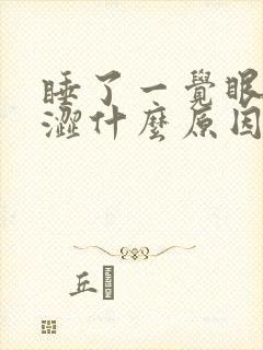 睡了一觉眼睛干涩什么原因封面