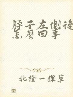 脖子左侧后面疼怎么回事