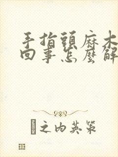 手指头麻木怎么回事怎么解决封面