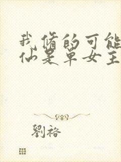 我修的可能是假仙是单女主吗