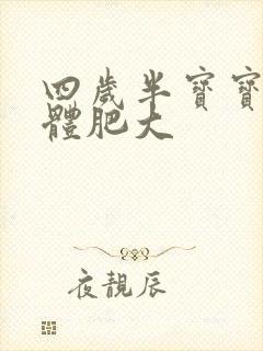 四岁半宝宝扁桃体肥大