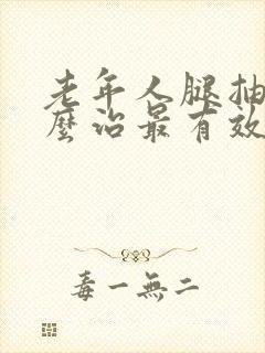 老年人腿抽筋怎么治最有效封面