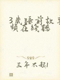 3岁睡前故事音频在线听封面