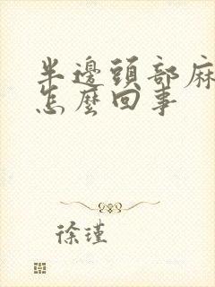 半边头部麻木是怎么回事