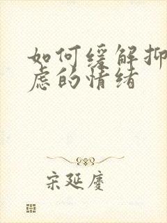 如何缓解抑郁焦虑的情绪