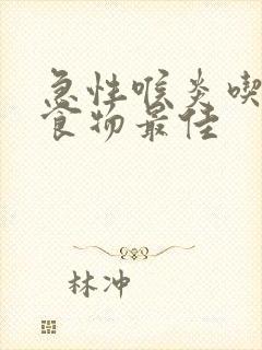 急性喉炎吃什么食物最佳