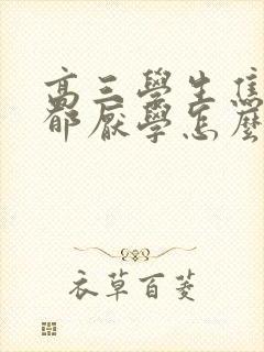 高三学生焦虑抑郁厌学怎么办