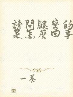 请问腿弯的筋疼是怎么回事怎么治疗