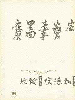 夜里老出虚汗怎么回事男封面