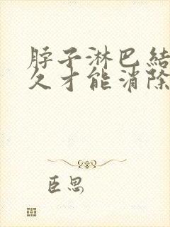 脖子淋巴结节多久才能消除