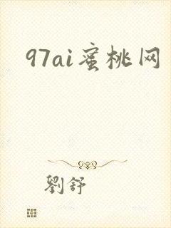 97ai蜜桃网