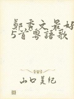 郑秀文最好听的5首粤语歌