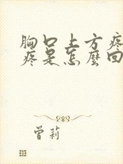 胸口上方疼后背疼是怎么回事