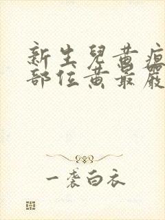 新生儿黄疸哪个部位黄最严重