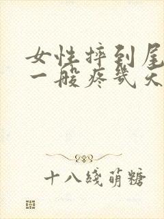 女性摔到尾椎骨一般疼几天