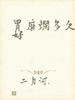 胃糜烂多久才能好封面