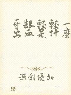 牙龈轻轻一吸就出血是什么原因封面