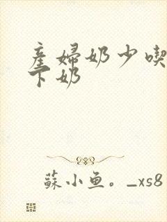 产妇奶少吃什么下奶