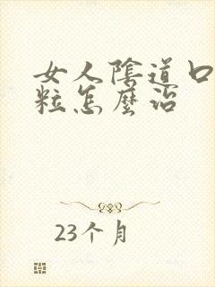 女人阴道口小肉粒怎么治封面