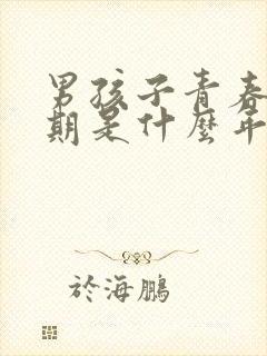 男孩子青春叛逆期是什么年龄段