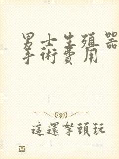 男士生殖器延长手术费用