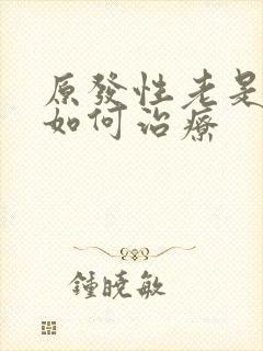 原发性老是失眠如何治疗