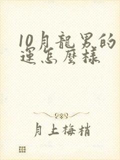 10月龙男的命运怎么样